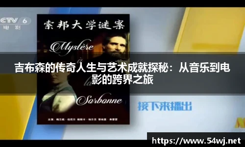 吉布森的传奇人生与艺术成就探秘：从音乐到电影的跨界之旅